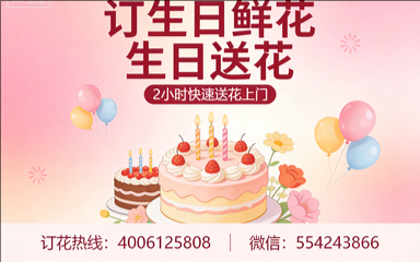 六安订生日鲜花生日送花